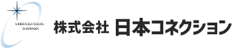 株式会社日本コネクション